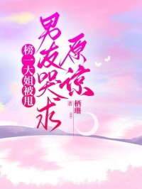 榜一大姐被甩，男友哭求原谅林秋泽落叶佳佳-栖珊小说