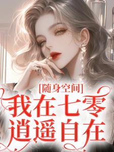 季皎月谢阎川全文小说最新章节阅读季皎月谢阎川