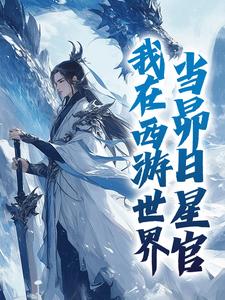强烈推荐我在西游世界，当昴日星官白景星君在线阅读