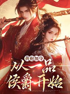 [抖音]小说韦小宝孟古青黄袍加身，从一品侯爵开始-二筒文学网