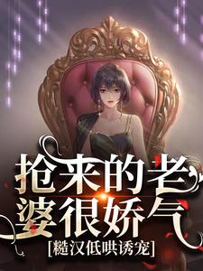 陆星晚宋辞小说章节目录阅读-抢来的老婆很娇气，糙汉低哄诱宠在哪免费看