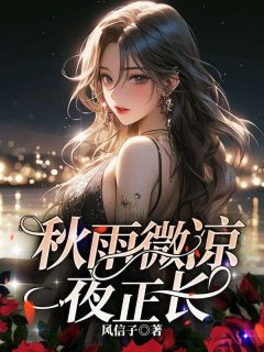 抖音完结秋雨微凉夜正长夏柠陆之遥(全文在线阅读)