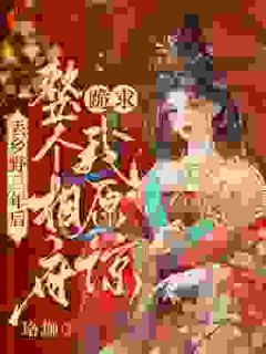 爆款小说丢乡野三年后，整个相府跪求我原谅主角慕初意顾涧全文在线完本阅读