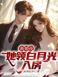 【热文】新婚夜，她领白月光入房主角徐阳高芙蓉小说全集免费阅读