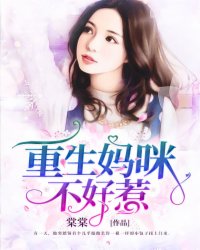 重生妈咪不好惹小说(完本)-季安然宫霆无错版阅读