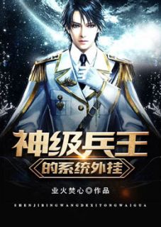 神级兵王的系统外挂小说百度云完整章节列表免费阅读