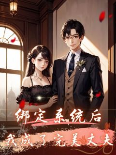 主角柳意涵江逸安小说完整版最新章节-绑定系统后，我成了完美丈夫免费阅读全文