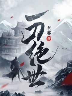 一刀绝世小说最新章节 李长青李雪儿结局是什么