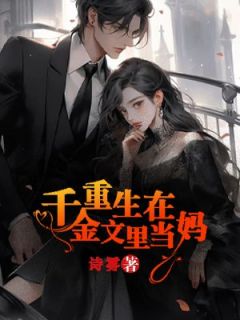 【新书】重生在真假千金文里当妈主角赵梦薇陈凌茹江川全文全章节小说阅读-二筒文学网