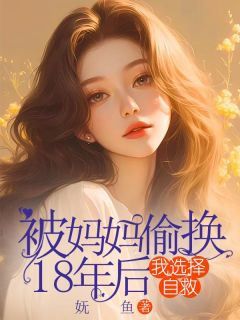 被妈妈偷换18年后，我选择自救苏珀梨林明珠小说全文-被妈妈偷换18年后，我选择自救小说