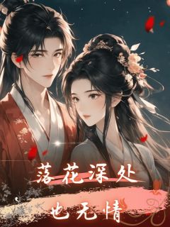 落花深处也无情(秦雨婷江牧北季月盈)最新章节