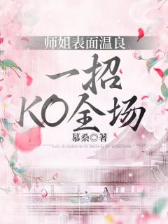 师姐表面温良，一招KO全场小说百度云完整章节列表免费阅读