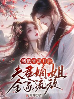 最完整版我假死离开后，夫君嫡姐全家流放热门连载小说
