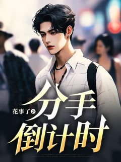 好文热推小说分手倒计时主角顾知意周颂言陆南辞全文在线阅读