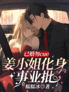 值得熬夜看完的已婚勿cue！姜小姐化身事业批小说阅读