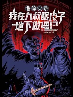 万休九叔全章节阅读-港综实录：我在九叔眼皮子底下做僵尸全文分享阅读