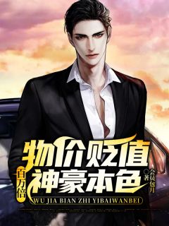 物价贬值百万倍，神豪本色小说最后结局，叶俊楚夏初然百度贴吧小说全文免费