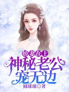 娇妻在上：神秘老公宠无边（林月黎圣清）精彩小说目录阅读