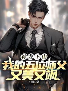 神龙下山：我的五位师父又美又飒(全章节)-帝龙轩严凌菲在线阅读