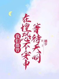 火爆我们都曾在惶恐不安中等待天明小说，主角是时怀川许微在线阅读全文无删减