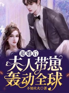 好书推荐退婚后，夫人带崽轰动全球沈皎白封九墨全文在线阅读