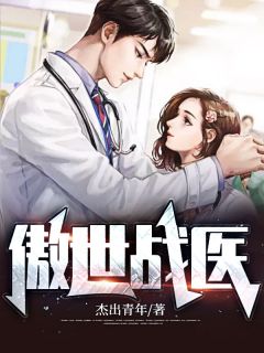 抖音完结傲世战医林峰钱彤彤(全文在线阅读)