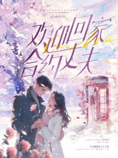 全本资源在线阅读欢迎回家，合约丈夫叶璇秦郅诚