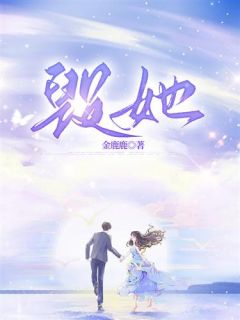 林含何琛小说抖音热文毁她完结版