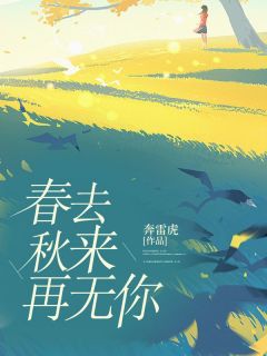 奔雷虎写的小说春去秋来再无你在线阅读-二筒文学网