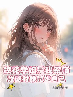 苏沫苏芷月是哪本小说主角 校花学姐是我军师，攻略对象是她自己免费全章节阅读