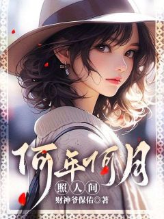 【何年明月照人间】主角(祝霜降沈清樾)在线阅读