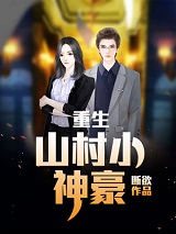 最新小说重生：山村小神豪主角张铁生彩玉全文在线阅读-二筒文学网