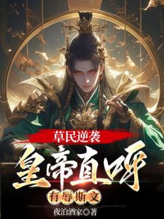 草民逆袭：皇帝直呼有辱斯文小说徐尘白梦瑶免费阅读-二筒文学网