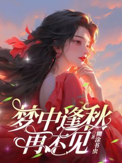 梦中逢秋再不见未删减阅读