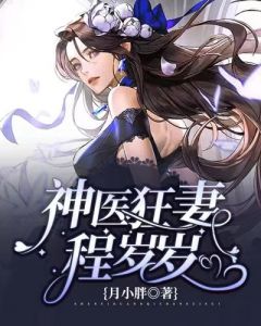 神医狂妻程岁岁大结局阅读 程岁岁霍慎言小说在线章节