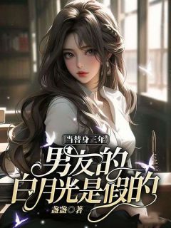 许暖霍言叙主角小说当替身三年，男友的白月光是假的抖音文免费阅读全文