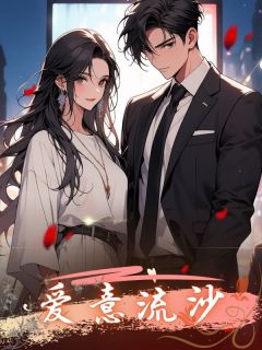 小月徐聿卿苏暖暖是哪本小说主角 爱意流沙免费全章节阅读