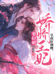 沈轻战澈主角抖音小说皇叔好细腰，娇娇王妃要轻哄在线阅读