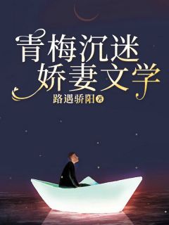 老书虫书荒推荐青梅沉迷娇妻文学txt小说阅读