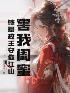 害我闺蜜？嫁摄政王夺你江山！（全本）秦贞玉沈漆完整章节列表免费阅读