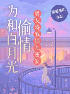 为和白月光偷情，男友将我锁在密室(苏眠陆临)全文章节在线阅读