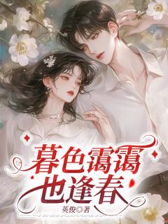暮色霭霭也逢春是什么小说舒云漫贺云彦全本免费阅读
