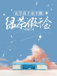 玄学真千金手撕绿茶假千金小说免费阅读 沈音希沈蓉溪大结局完整版