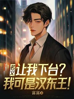 名义:让我下台?我可是汉东王!小说邓睿侯亮平最新章节阅读