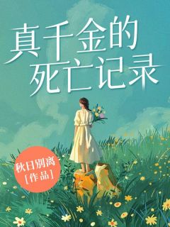 宁清璃霍景深小说章节目录阅读-真千金的死亡记录在哪免费看-二筒文学网