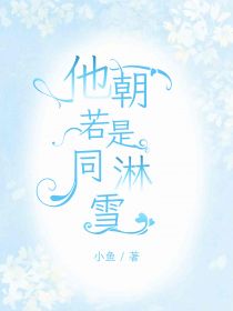 他朝若是同淋雪楚清音裴玄小说全文阅读