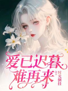 朝朝宋之一纪青青时光倒挂小说全章节最新阅读