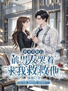 栩姐俞呈夏蓉是哪部小说的主角 栩姐俞呈夏蓉全文阅读