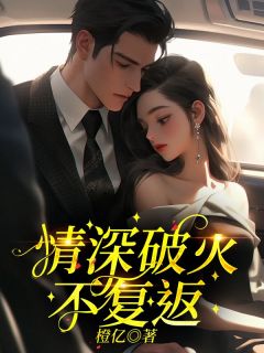 私藏读物情深破灭不复返顾景深林静书完结版免费阅读