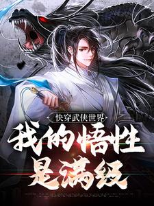 快穿武侠世界，我的悟性是满级小说陆庄梅花大侠免费阅读